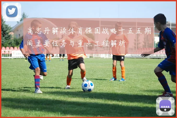 高志丹解读体育强国战略十五五期间主要任务与重点工程解析