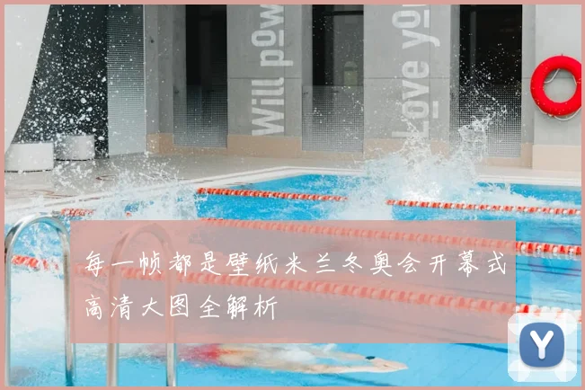 每一帧都是壁纸米兰冬奥会开幕式高清大图全解析