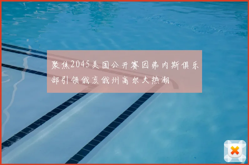 聚焦2045美国公开赛因弗内斯俱乐部引领俄亥俄州高尔夫热潮