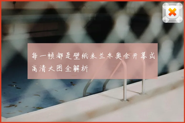 每一帧都是壁纸米兰冬奥会开幕式高清大图全解析