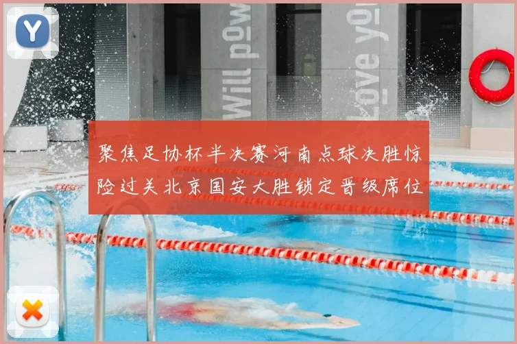 聚焦足协杯半决赛河南点球决胜惊险过关北京国安大胜锁定晋级席位
