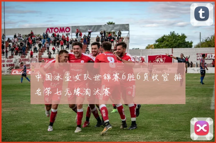 中国冰壶女队世锦赛6胜6负收官 排名第七无缘淘汰赛