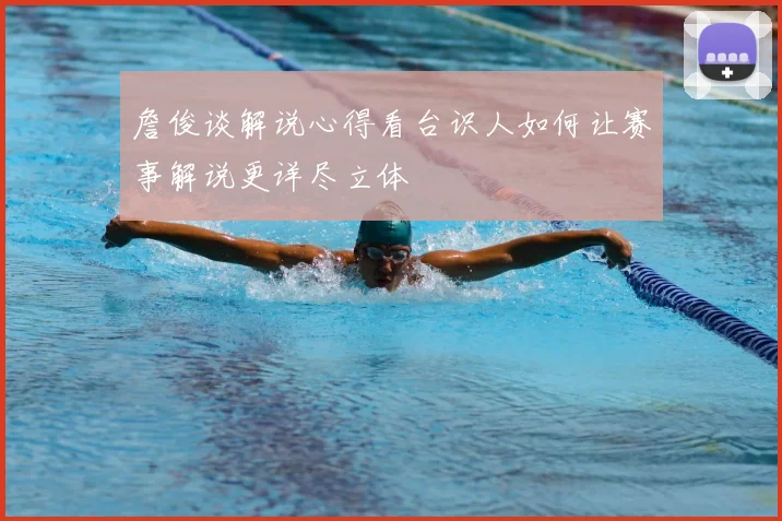 詹俊谈解说心得看台识人如何让赛事解说更详尽立体