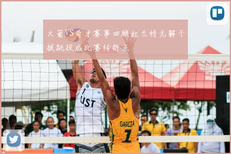 火箭VS奇才赛事回顾杜兰特无解干拔跳投成比赛转折点