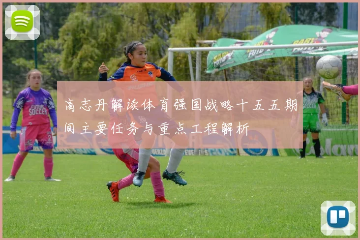 高志丹解读体育强国战略十五五期间主要任务与重点工程解析